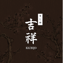 すしや 吉祥
