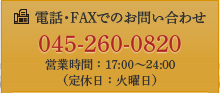 電話・FAXでのお問い合わせ　045-260-0820