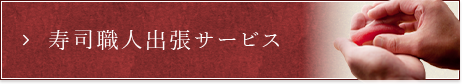 寿司職人出張サービス