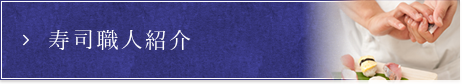 寿司職人紹介