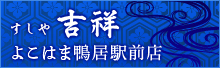 すしや　吉祥　よこはま鴨居駅前店