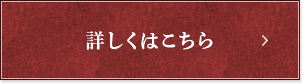 詳しくはこちら