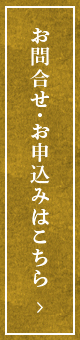 お申し込みはこちら
