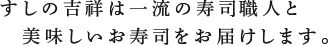すしの吉祥は一流の寿司職人と美味しいお寿司をお届けします。