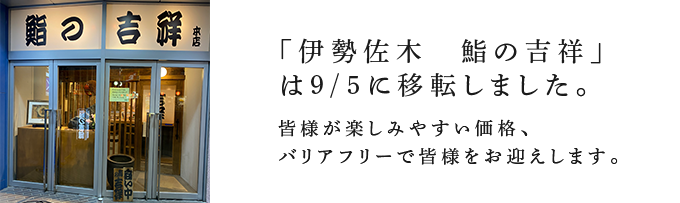 伊勢佐木　鮨の吉祥」は9/5に移転しました。皆様が楽しみやすい価格、バリアフリーで皆様をお迎えします。