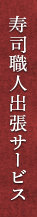 寿司職人出張サービス