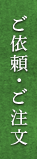 ご依頼・ご注文