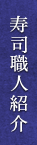 寿司職人紹介