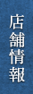 店舗情報