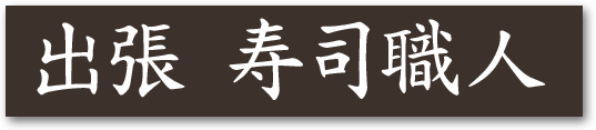 出張 寿司職人