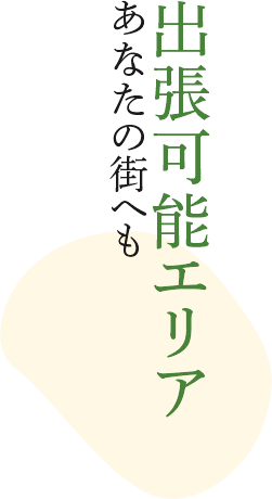 出張可能エリア　あなたの街へも