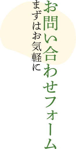 お問い合わせフォーム　まずはお気軽に